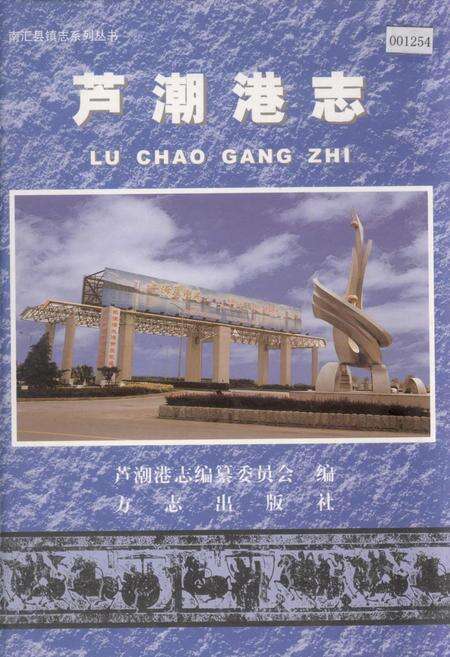 《芦潮港志》.pdf电子版_上海市志缩略图