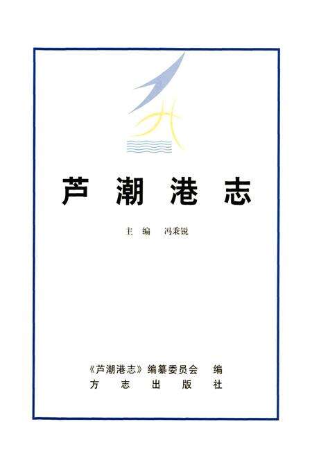《芦潮港志》.pdf电子版_上海市志预览图1