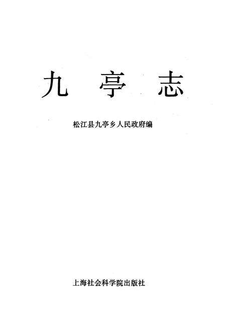 《九亭志》.pdf电子版_上海市志预览图1