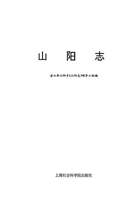 《山阳志》.pdf电子版_上海市志预览图1