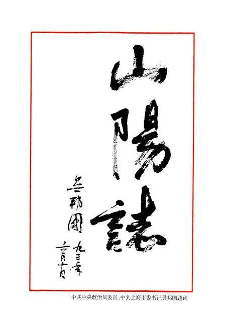 《山阳志》.pdf电子版_上海市志预览图3