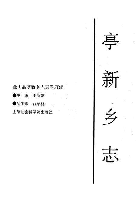 《亭新乡志》.pdf电子版_上海市志预览图1