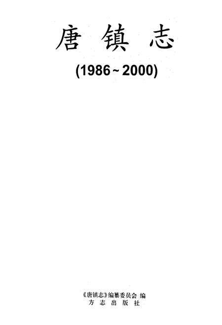 《唐镇志》.pdf电子版_上海市志预览图1