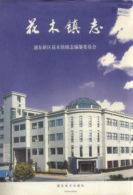 《花木镇志》.pdf电子版_上海市志缩略图