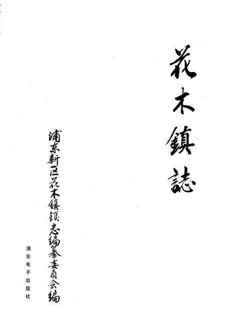 《花木镇志》.pdf电子版_上海市志预览图1