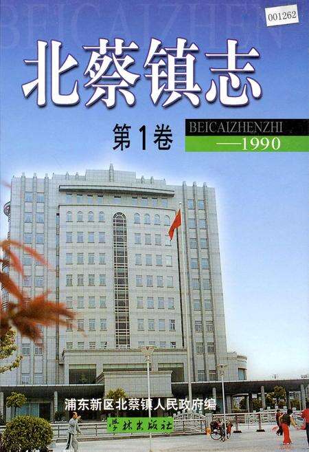 《北蔡镇志第1卷》.pdf电子版_上海市志缩略图