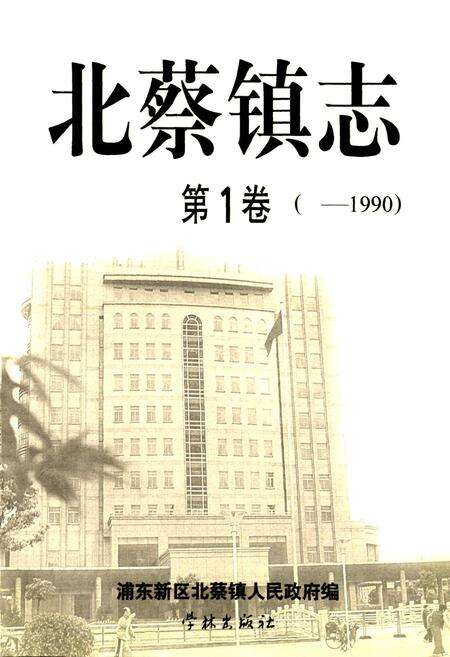 《北蔡镇志第1卷》.pdf电子版_上海市志预览图1