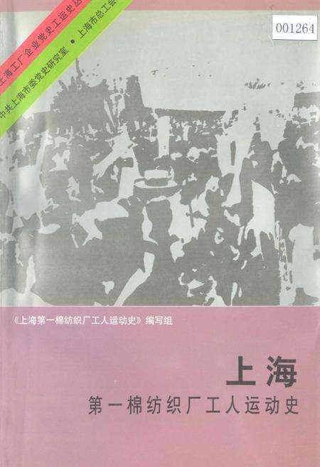 《上海第一棉纺织厂工人运动史》.pdf电子版_上海市志缩略图