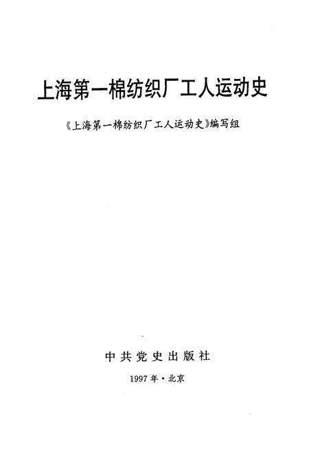 《上海第一棉纺织厂工人运动史》.pdf电子版_上海市志预览图1