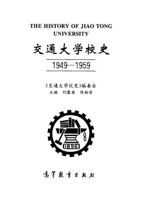 《交通大学校史》.pdf电子版_上海市志预览图1