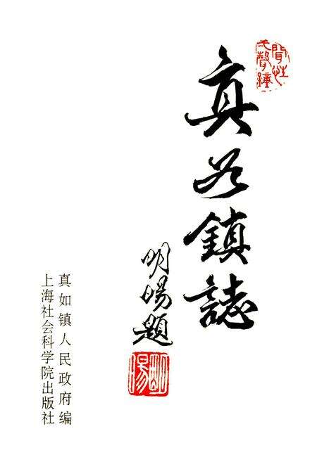 《真如镇志》.pdf电子版_上海市志预览图1