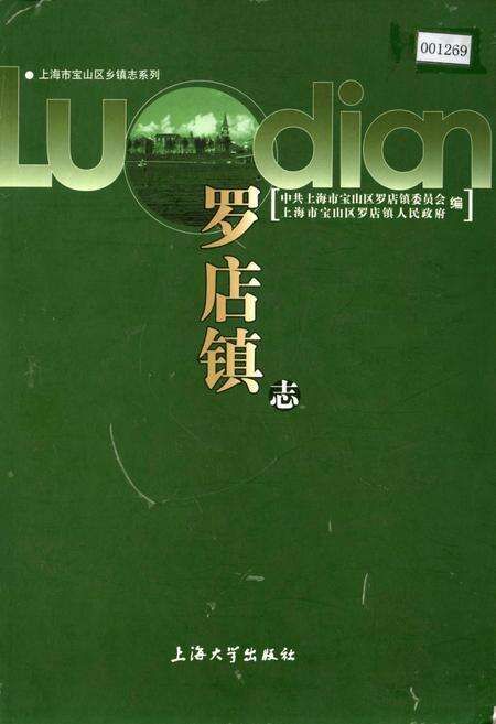 《罗店镇志》.pdf电子版_上海市志缩略图