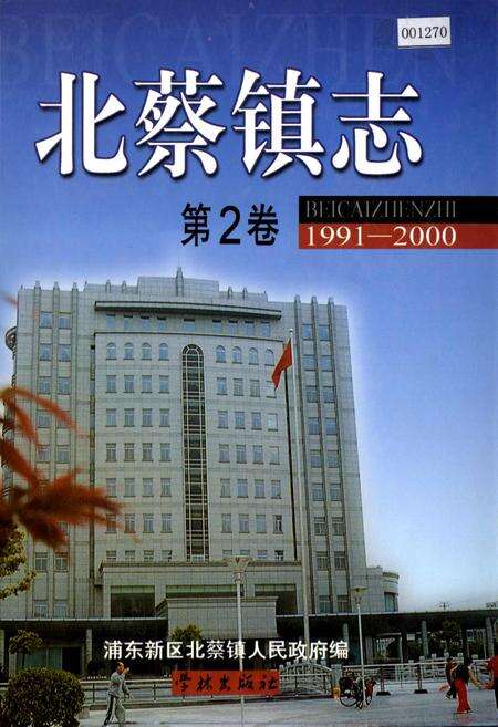 《北蔡镇志 第2卷》.pdf电子版_上海市志缩略图