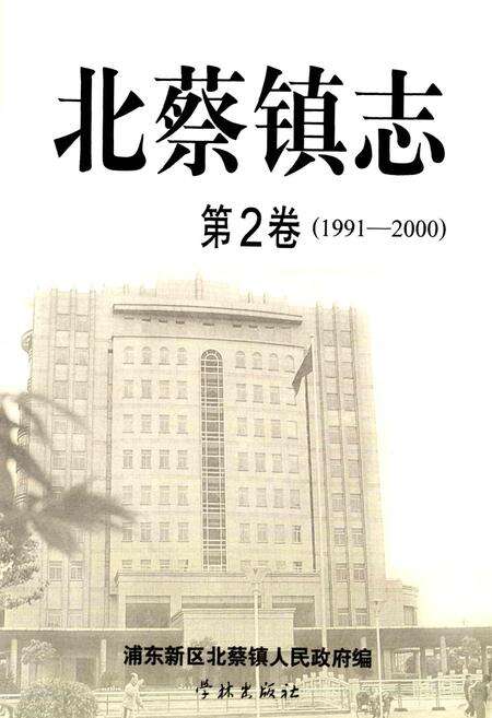 《北蔡镇志 第2卷》.pdf电子版_上海市志预览图1