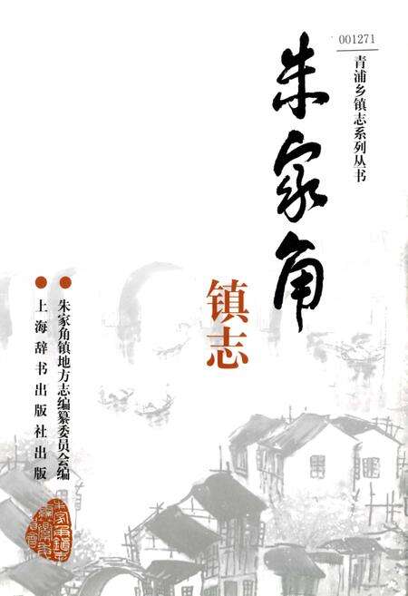《朱家角镇志》.pdf电子版_上海市志缩略图