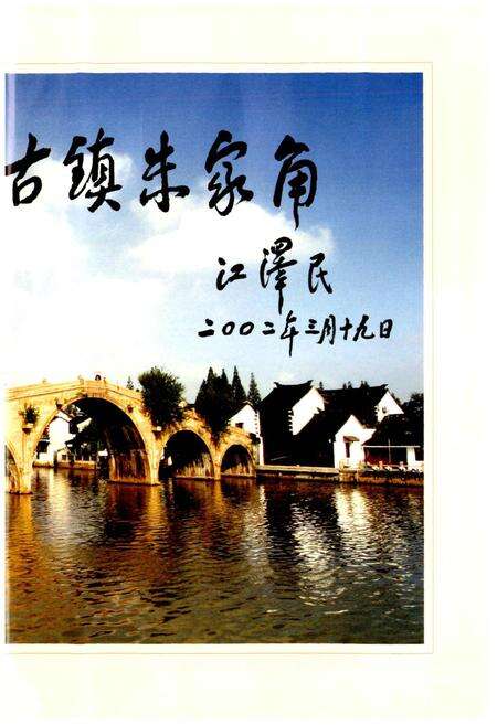 《朱家角镇志》.pdf电子版_上海市志预览图4