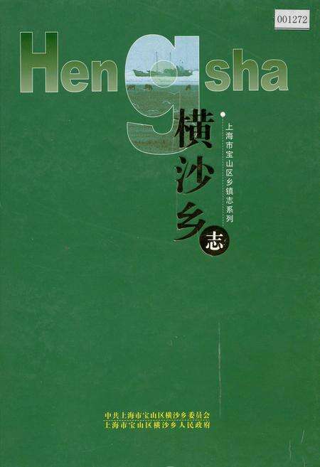 《横沙乡志》.pdf电子版_上海市志缩略图