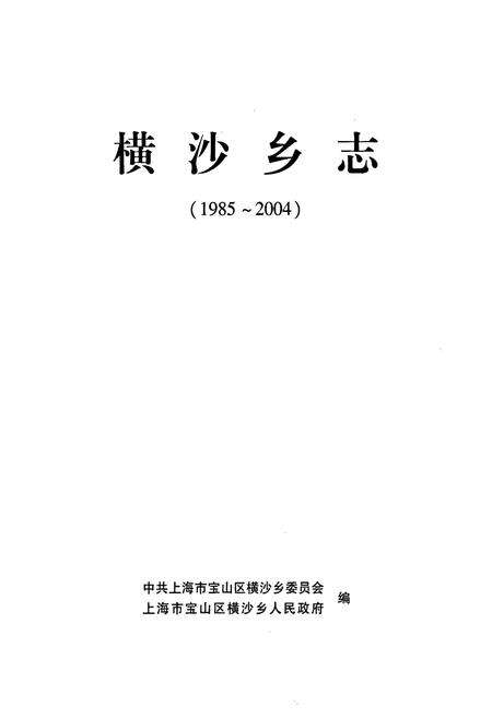 《横沙乡志》.pdf电子版_上海市志预览图1
