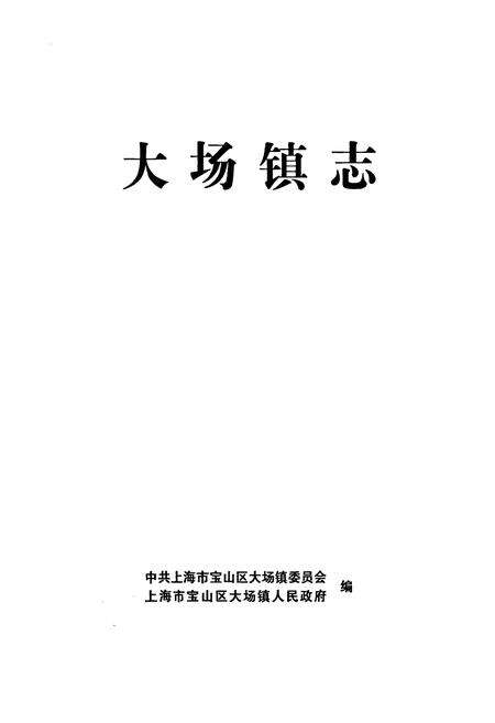 《大场镇志》.pdf电子版_上海市志预览图1