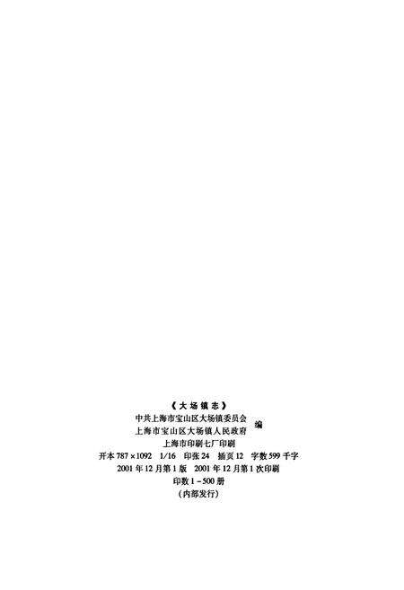 《大场镇志》.pdf电子版_上海市志预览图2