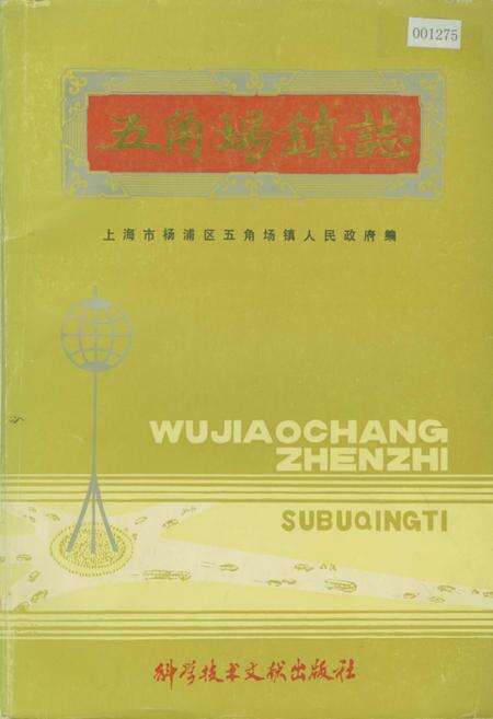 《五角场镇志》.pdf电子版_上海市志缩略图