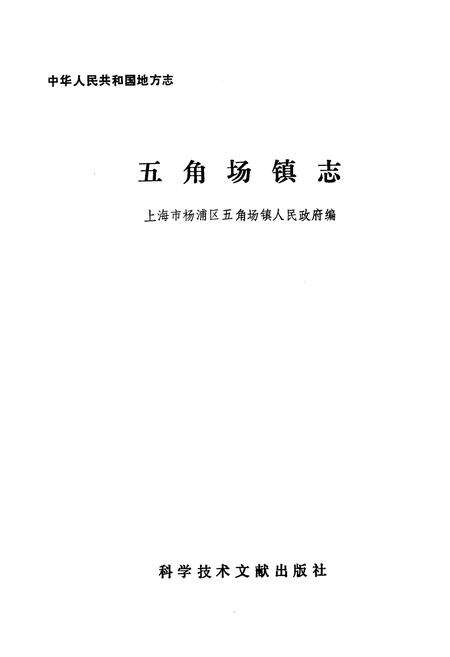 《五角场镇志》.pdf电子版_上海市志预览图1