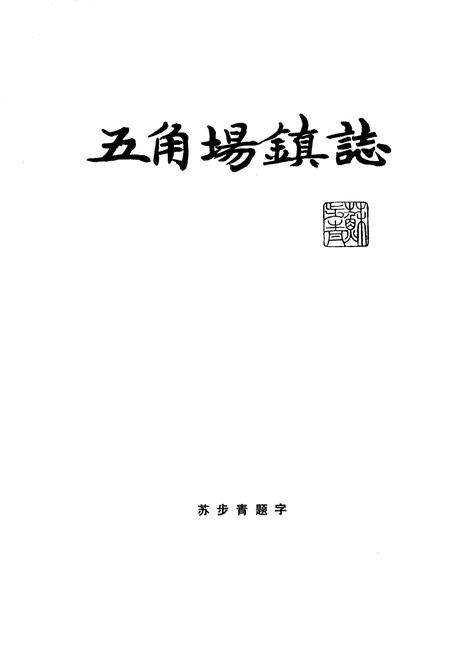 《五角场镇志》.pdf电子版_上海市志预览图2