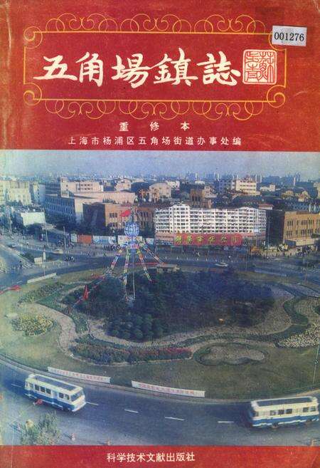 《五角场镇志》.pdf电子版_上海市志缩略图