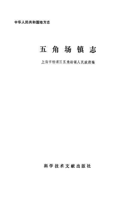 《五角场镇志》.pdf电子版_上海市志预览图1