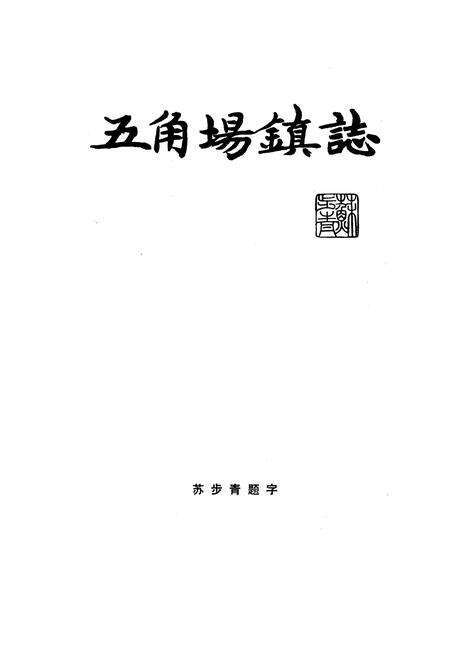 《五角场镇志》.pdf电子版_上海市志预览图2