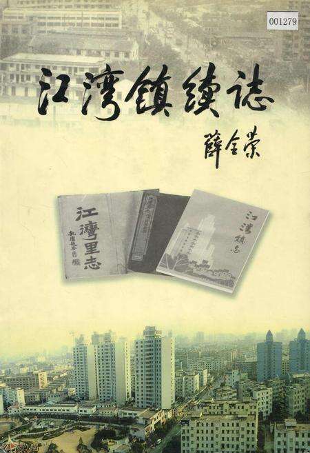 《江湾镇续志》.pdf电子版_上海市志预览图