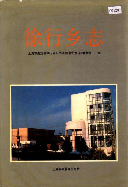 《徐行乡志》.pdf电子版_上海市志缩略图