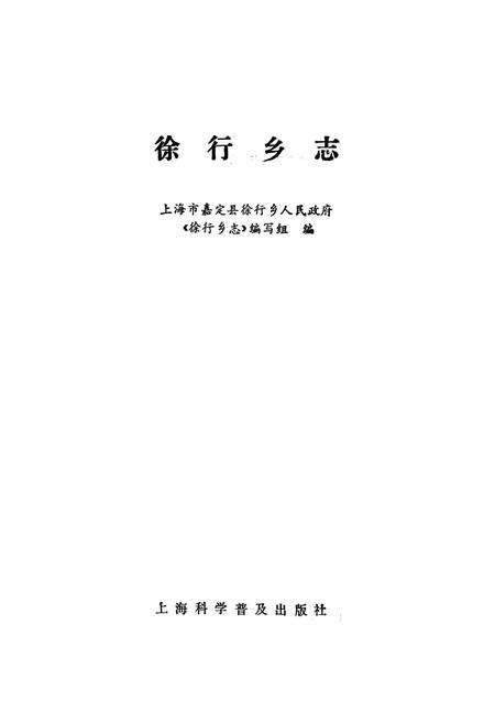 《徐行乡志》.pdf电子版_上海市志预览图1