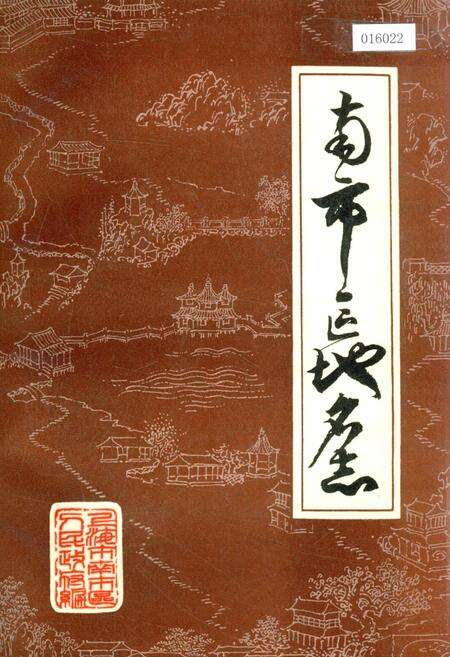 《南市区地名志》.pdf电子版_上海市志缩略图