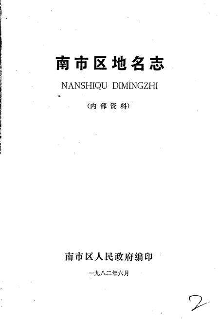 《南市区地名志》.pdf电子版_上海市志预览图1