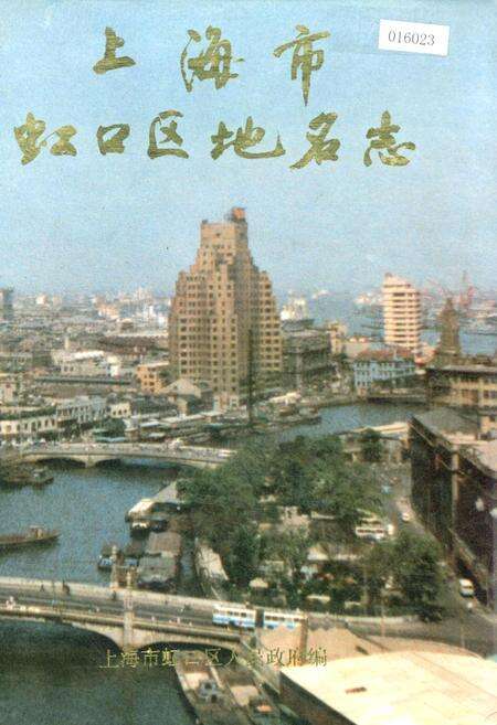 《上海市虹口区地名志》.pdf电子版_上海市志缩略图