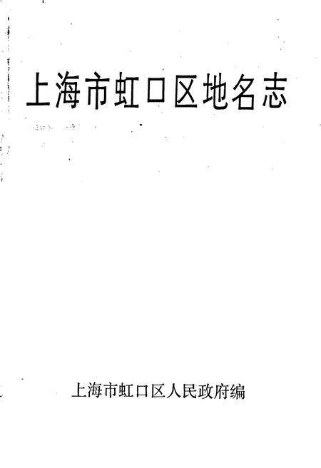 《上海市虹口区地名志》.pdf电子版_上海市志预览图1