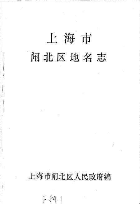 《上海市闸北区地名志》.pdf电子版_上海市志预览图1