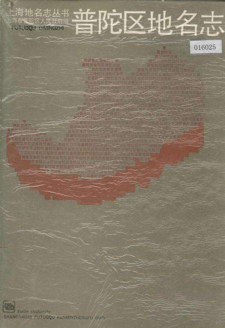 《上海市普陀区地名志》.pdf电子版_上海市志缩略图