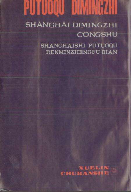 《上海市普陀区地名志》.pdf电子版_上海市志预览图3