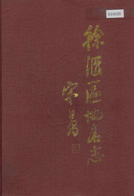 《上海市徐汇区地名志》.pdf电子版_上海市志缩略图
