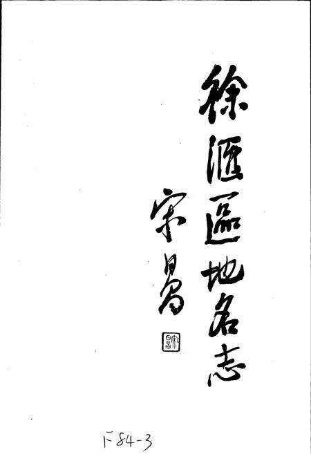 《上海市徐汇区地名志》.pdf电子版_上海市志预览图1