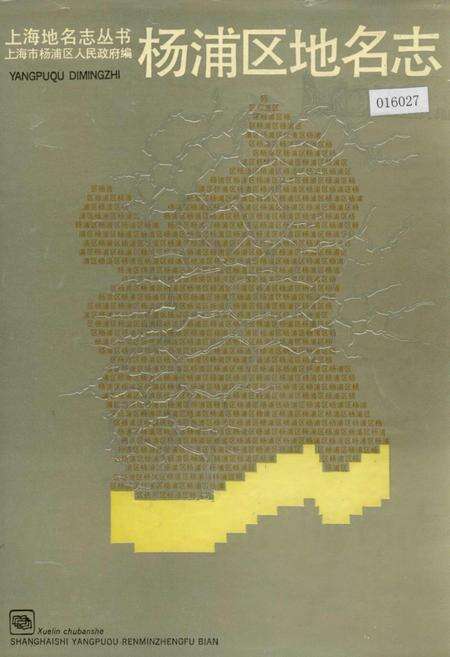 《上海市杨浦区地名志》.pdf电子版_上海市志缩略图