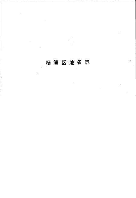 《上海市杨浦区地名志》.pdf电子版_上海市志预览图1