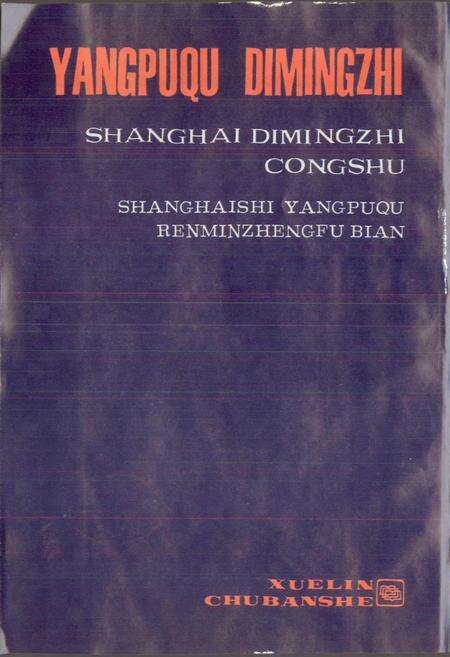 《上海市杨浦区地名志》.pdf电子版_上海市志预览图2
