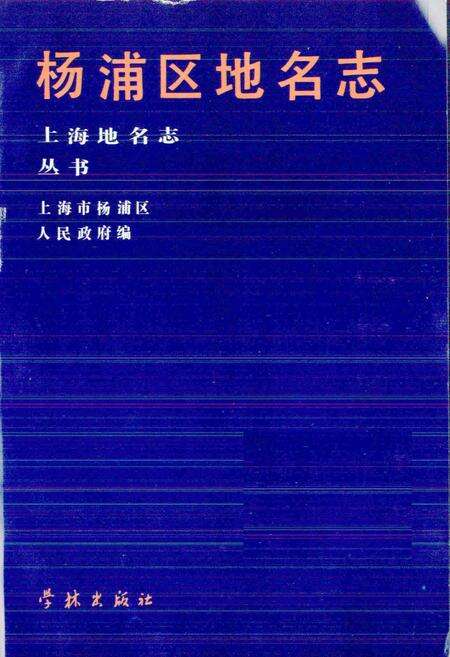 《上海市杨浦区地名志》.pdf电子版_上海市志预览图3