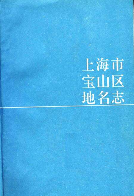 《上海市宝山区地名志》.pdf电子版_上海市志预览图2
