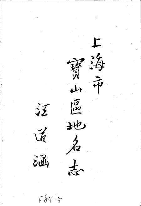 《上海市宝山区地名志》.pdf电子版_上海市志预览图3