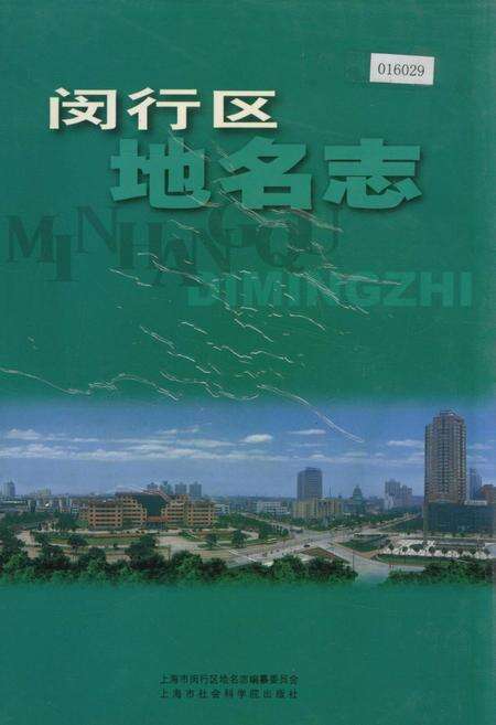 《闵行区地名志》.pdf电子版_上海市志缩略图