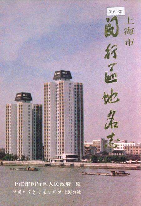 《上海市闵行区地名志》.pdf电子版_上海市志缩略图